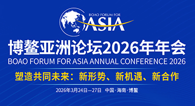 博鳌亚洲论坛2026年年会